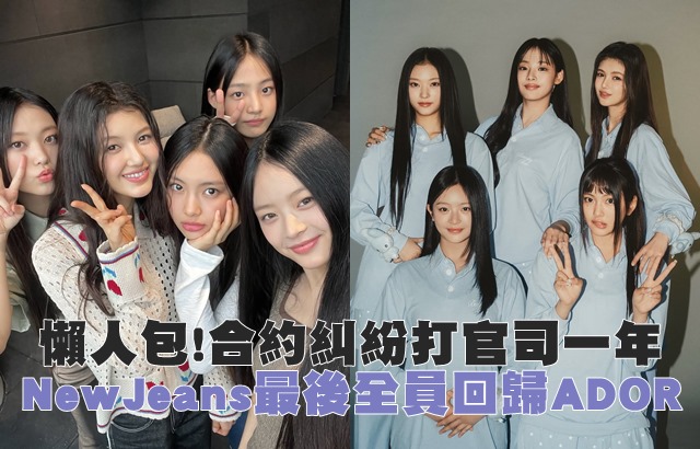 [편 편] 뉴진스는 1년 간의 분쟁 끝에 계약 소송에서 패소, 힘든 계약 해지부터 ADOR 복귀 선택까지, 살펴보기 대표 이미지